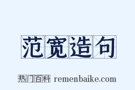 范宽造句是什么意思的图片